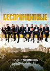 Беспринципные