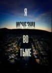 Я исчезну во тьме