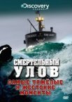 Discovery. Смертельный улов