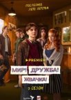 Мир! Дружба! Жвачка!
