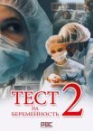 Тест на беременность 2 сезон