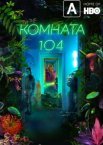 Комната 104