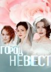 Город невест