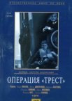Операция «Трест»