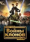 Звездные войны: Войны клонов
