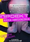 Проект «Анна Николаевна»