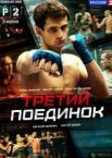 Третий поединок