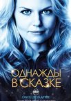 Однажды в сказке