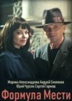 Формула мести