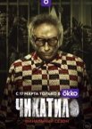 Чикатило
