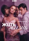Жить жизнь