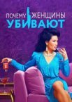Почему женщины убивают