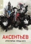 Аксентьев