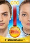 Мамы чемпионов