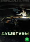Душегубы