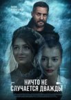 Ничто не случается дважды