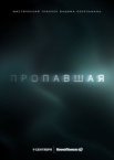 Пропавшая