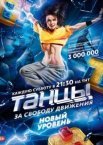 Танцы 6 сезон