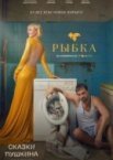 Сказки Пушкина. Для взрослых