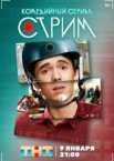 Стрим