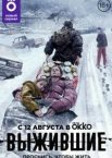 Выжившие