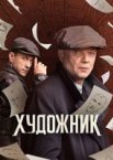 Художник