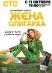 Жена олигарха
