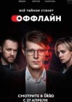 Оффлайн