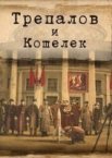УГРОза: Трепалов и Кошелек