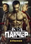 Панчер