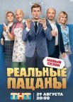 Реальные пацаны