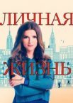 Личная жизнь