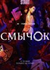 Смычок