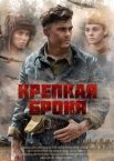 Крепкая броня