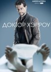 Доктор Хэрроу