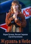 Журавль в небе