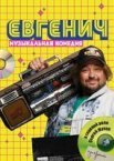 Евгенич