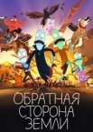 Солнечные противоположности  (Обратная сторона Земли)