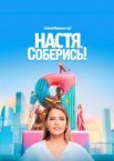Настя, соберись!