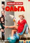 Ольга