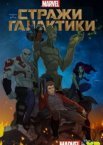 Стражи Галактики