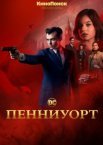 Пенниуорт