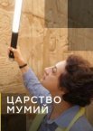 Царство мумий
