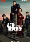 Дети перемен