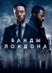 Банды Лондона