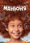 Манюня