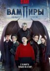 Вампиры средней полосы