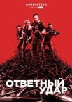 Ответный удар