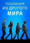 Послания из другого мира
