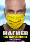 Нагиев на карантине